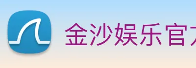 金沙娱乐官方 Logo